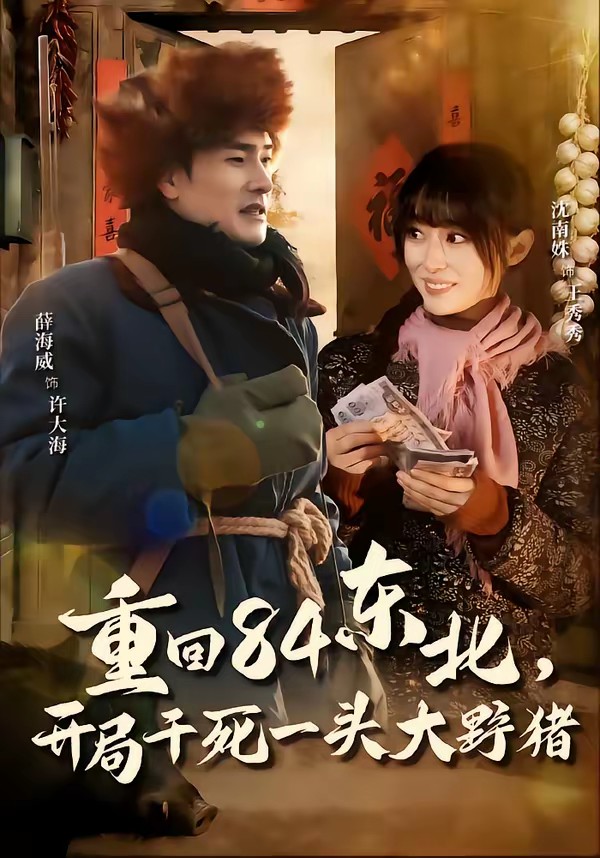 电影：重回84东北，开局干死一头大野猪