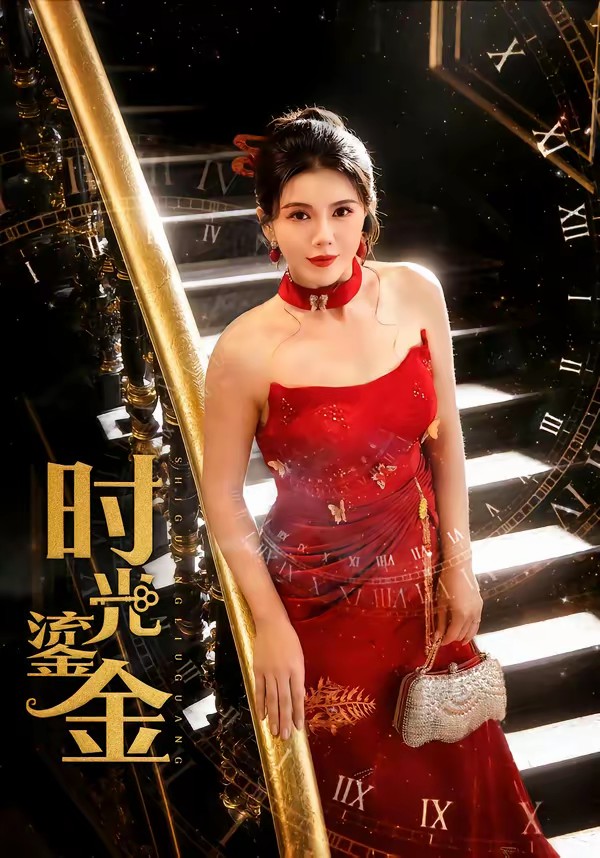 电影：时光鎏金