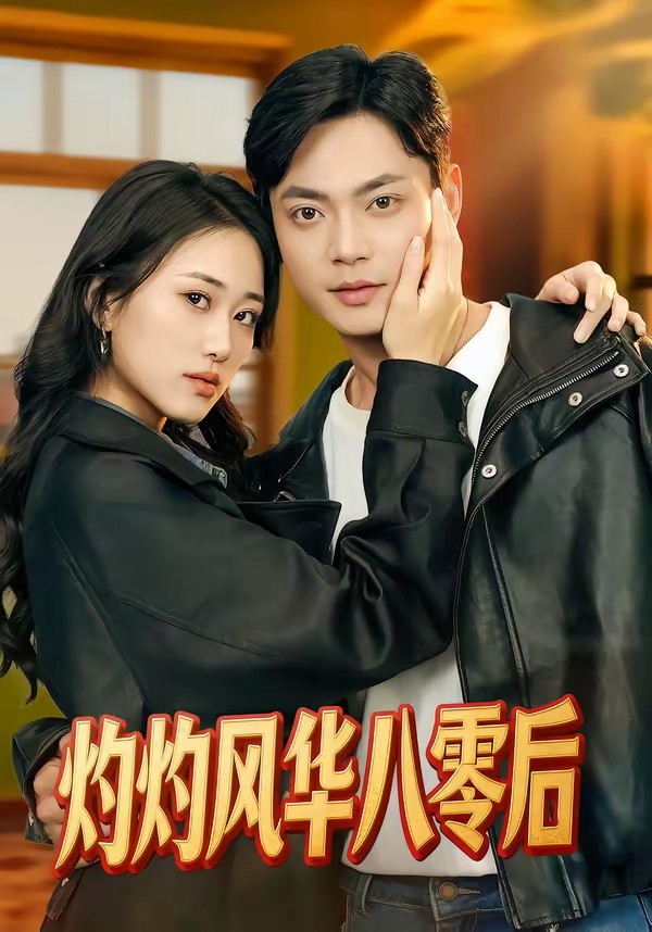 电影：灼灼风华八零后
