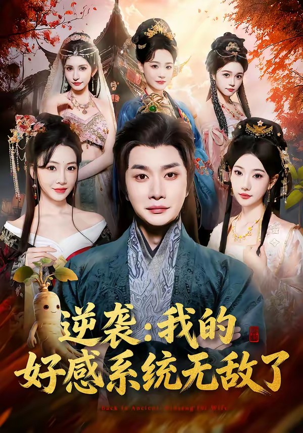 电影：逆袭我的好感系统无敌了