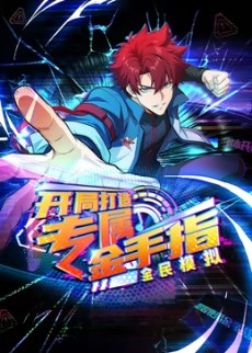 电影:全民模拟:开局打造专属金手指