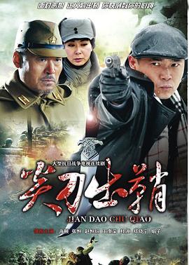 电影：浴血太行之尖刀出鞘