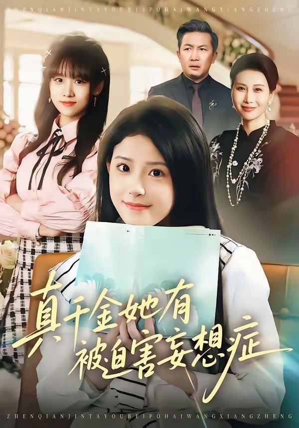 电影：真千金她有被迫害妄想症