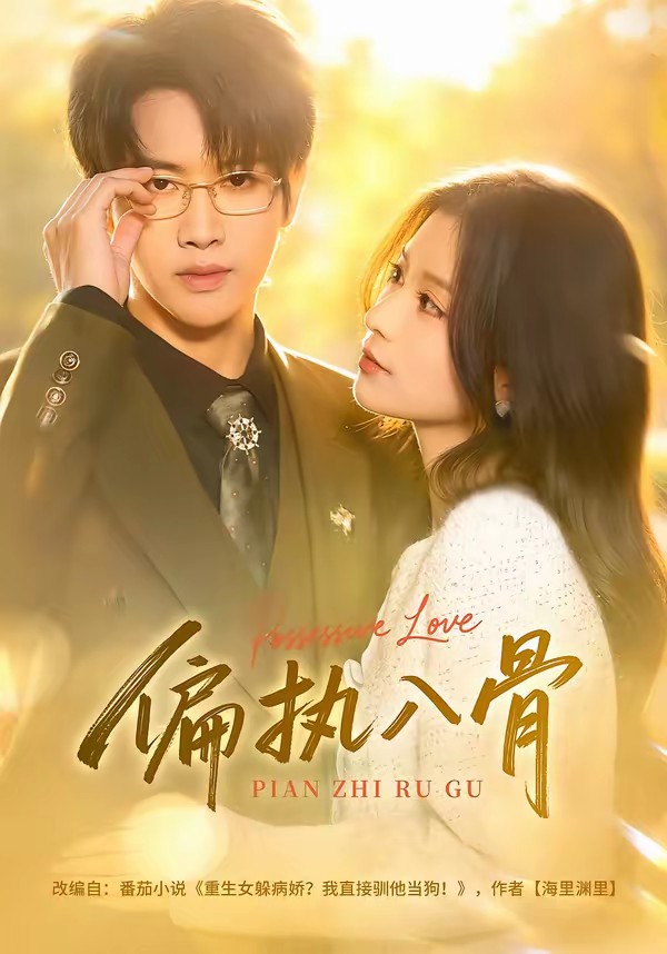 电影：偏执入骨