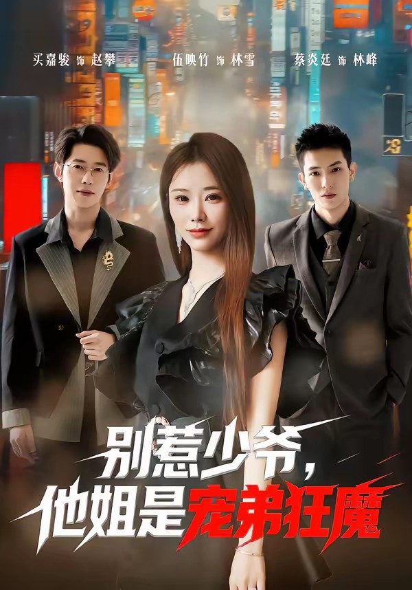 电影：别惹少爷，他姐是宠弟狂魔