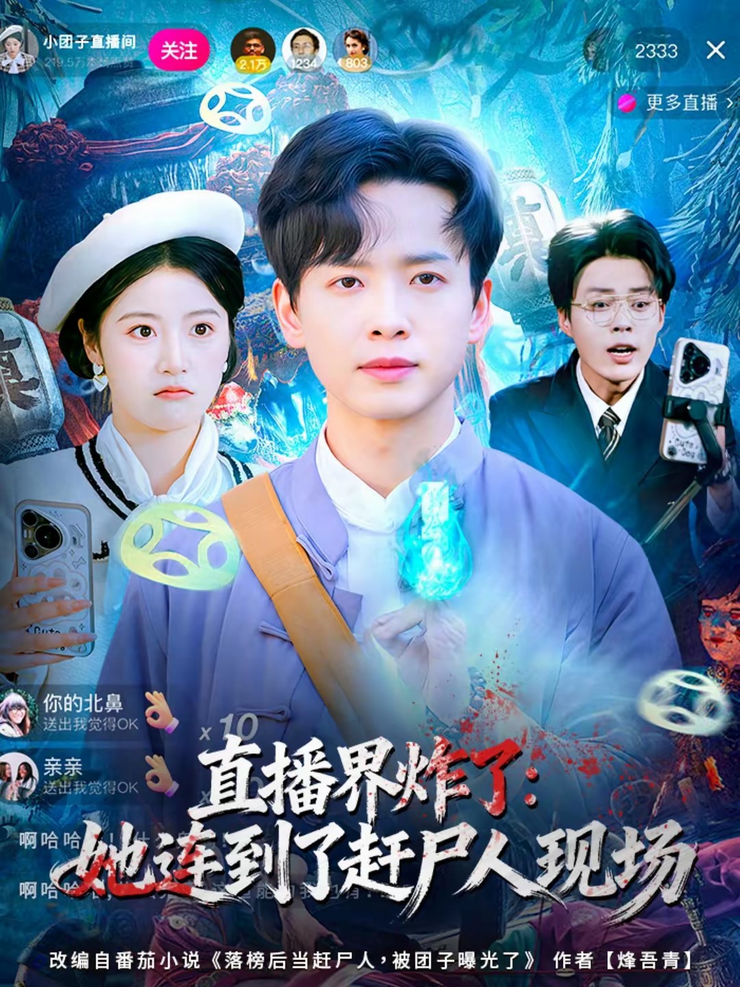 电影：直播界炸了：她连到了赶尸人现场