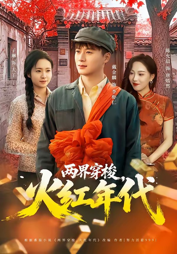 电影：两界穿梭，火红年代