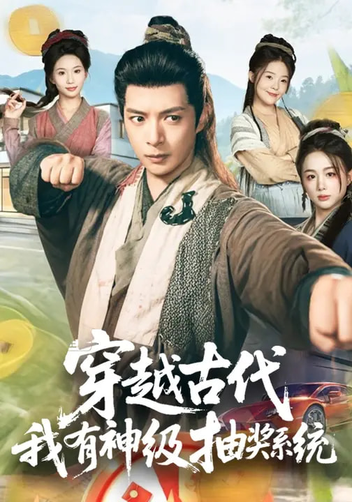 电影：穿越古代，我有神级抽奖系统