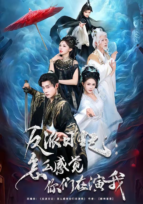 电影：反派日记：怎么感觉你们在演我