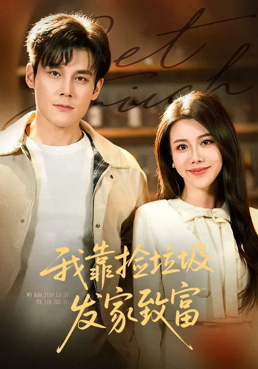 电影：我靠捡垃圾发家致富