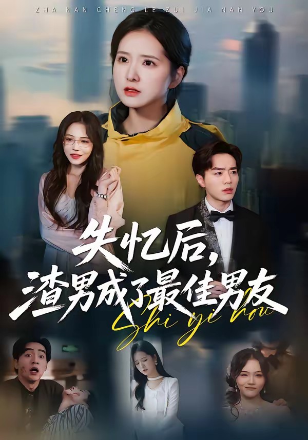 电影：失忆后，渣男成了最佳男友