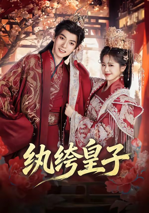 电影：纨绔皇子