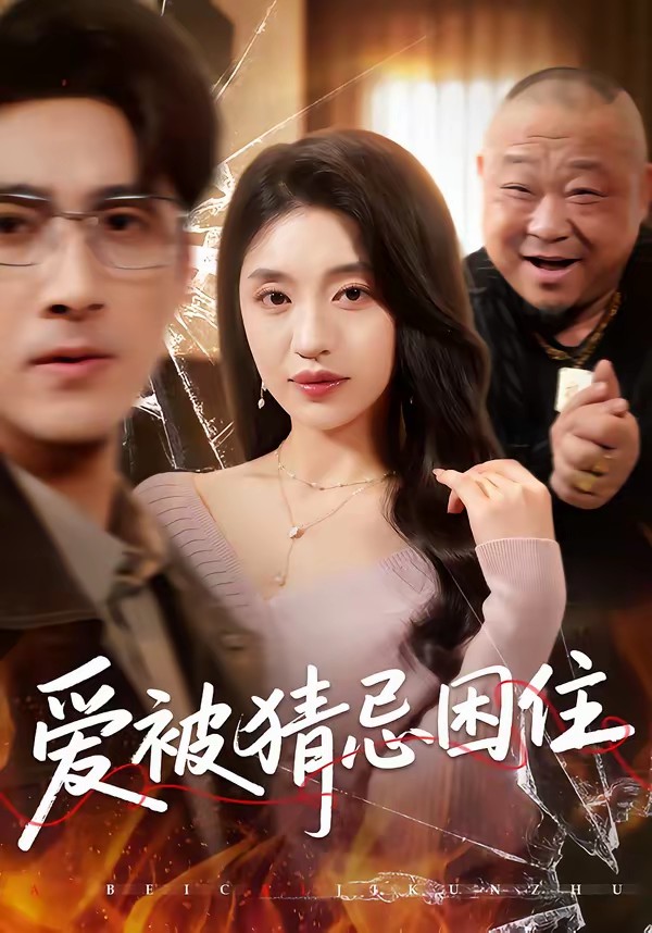 电影：爱被猜忌困住