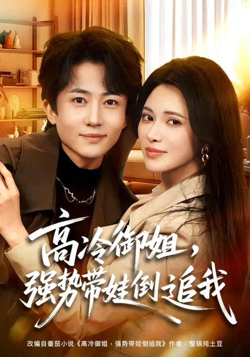 电影：高冷御姐，强势带娃倒追我