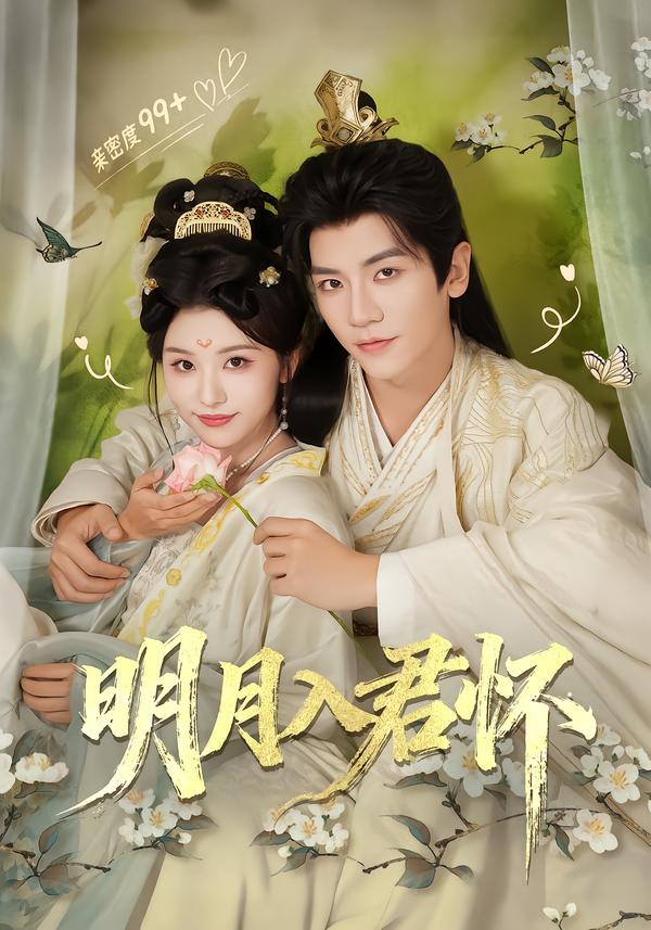 电影：明月入君怀