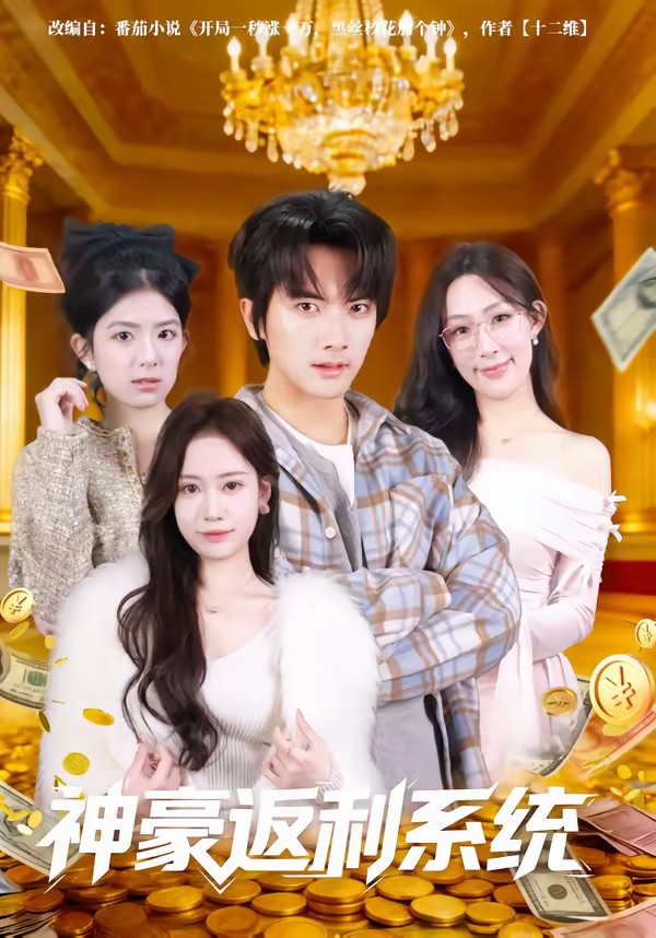 电影：神豪返利系统