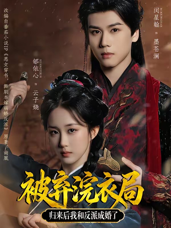 电影：被弃浣衣局，归来后我和反派成婚了
