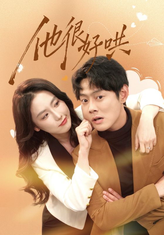 电影：他很好哄