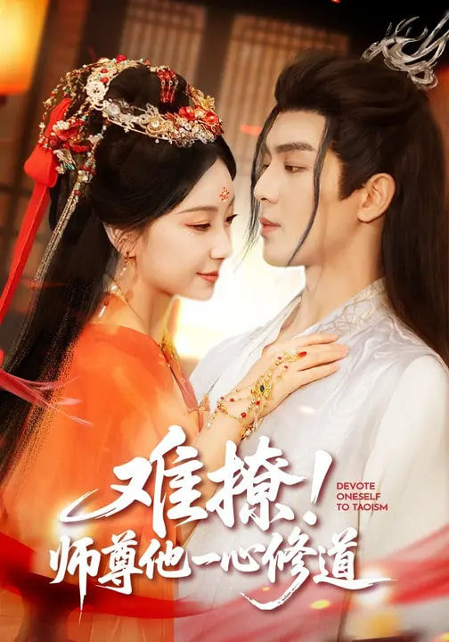 电影：难撩！师尊他一心修道