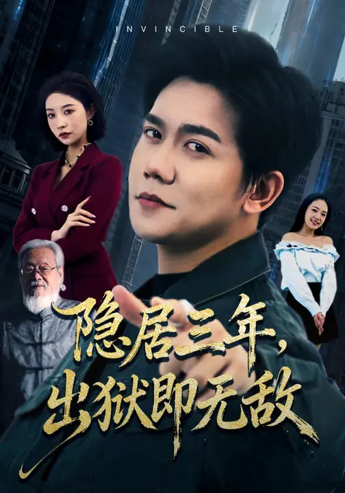 电影：隐居三年，出狱即无敌