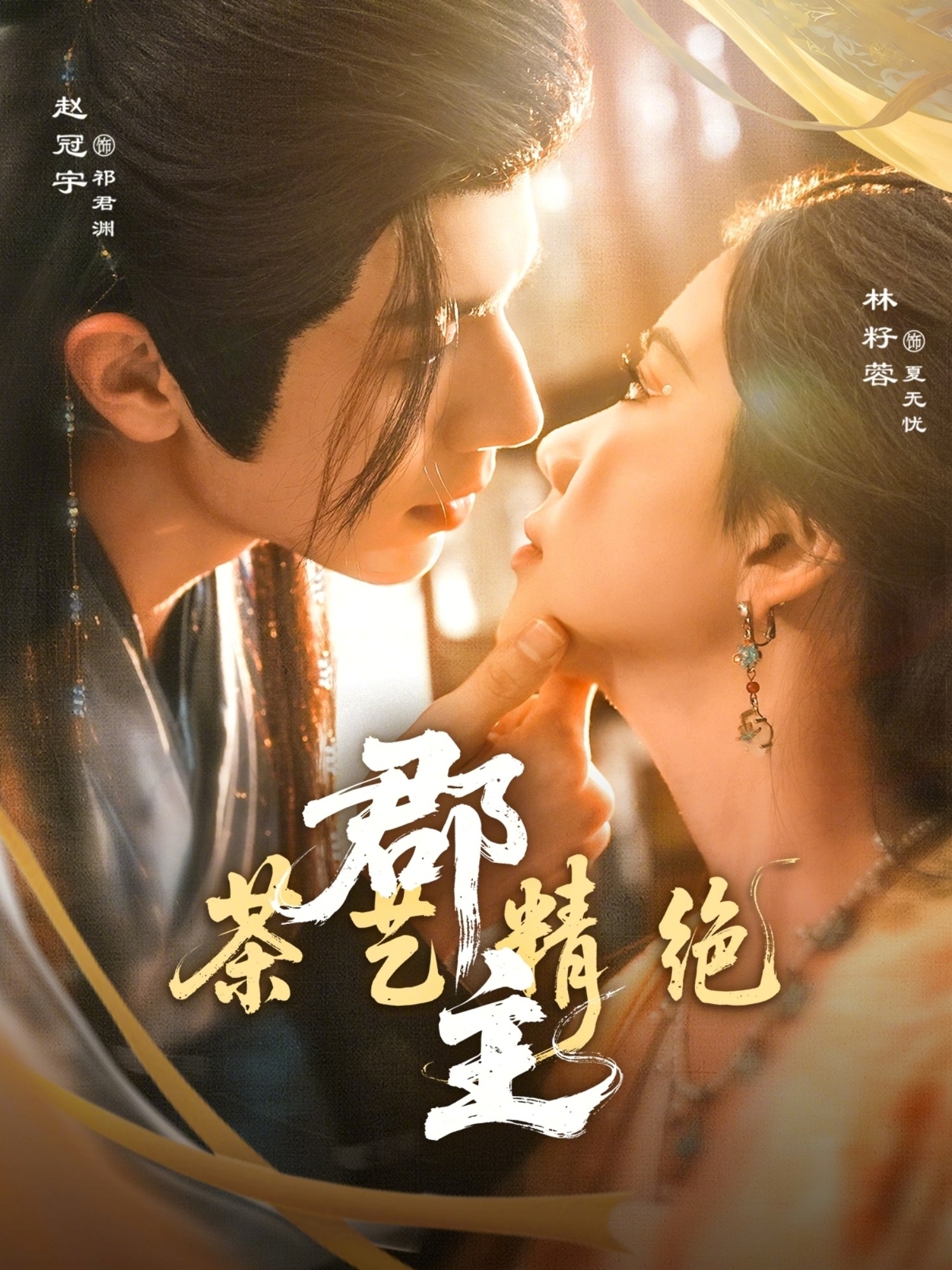 电影：郡主茶艺精绝