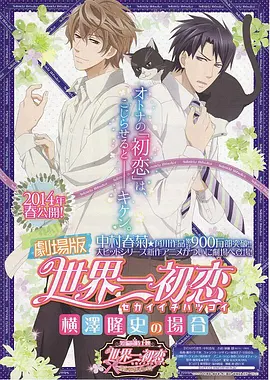 电影：世界第一初恋：横泽隆史的场合