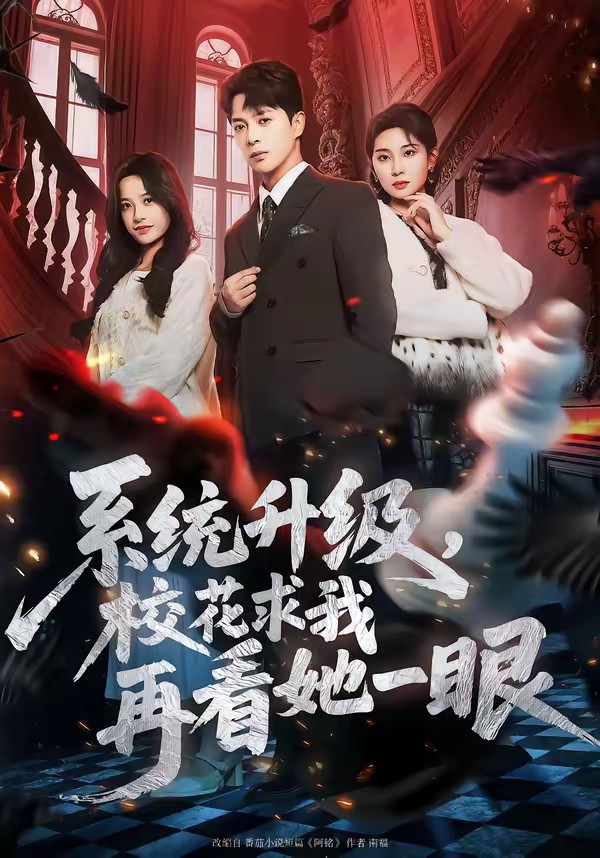 电影：系统升级，校花求我再看她一眼