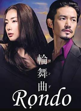 电影：轮舞曲