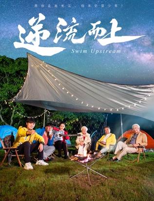 电影：逆流而上2026
