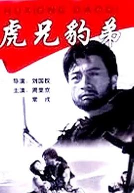 电影：虎兄豹弟