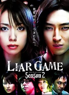 电影：诈欺游戏2