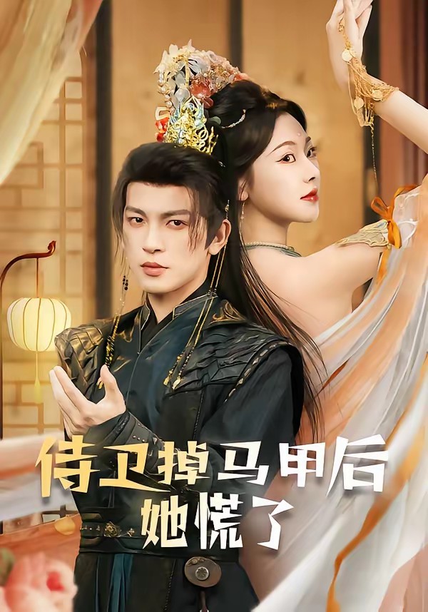 电影：侍卫掉马甲后她慌了