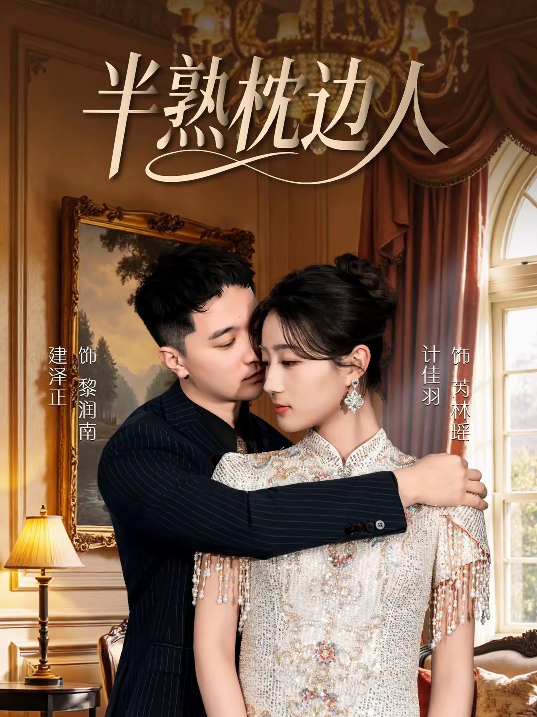 电影：半熟枕边人