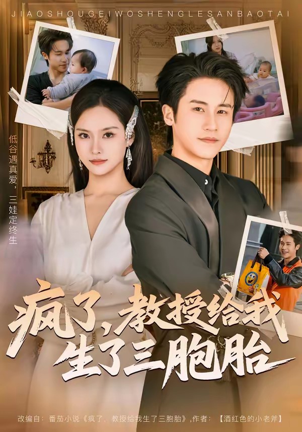 电影：疯了，教授给我生了三胞胎