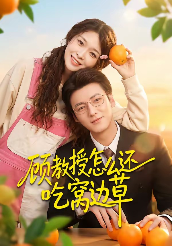 电影：顾教授怎么还吃窝边草