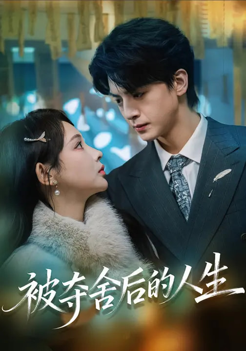 电影：被夺舍后的人生