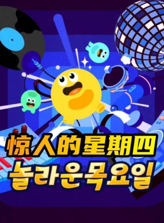 电影：惊人的星期四