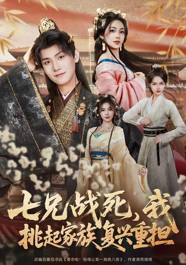 电影：七兄战死，我挑起家族复兴重担