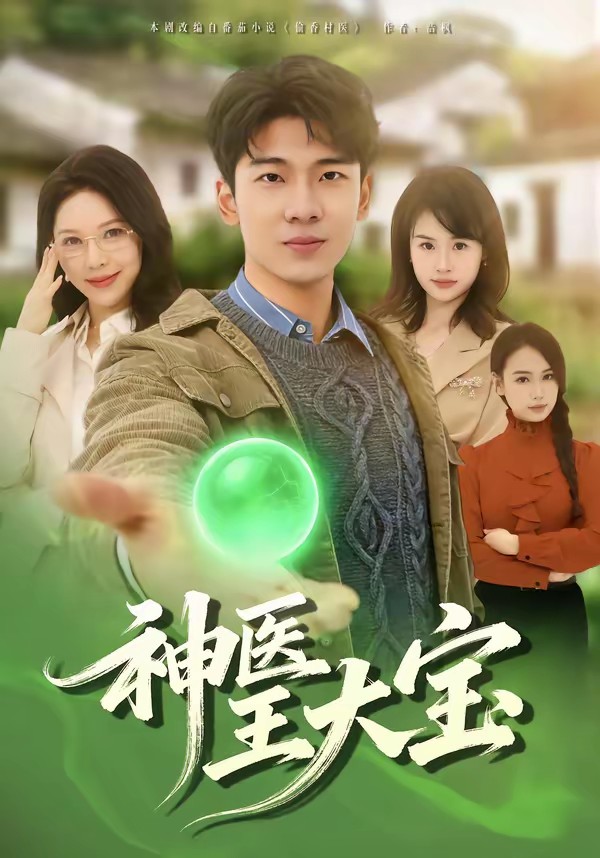 电影：神医王大宝