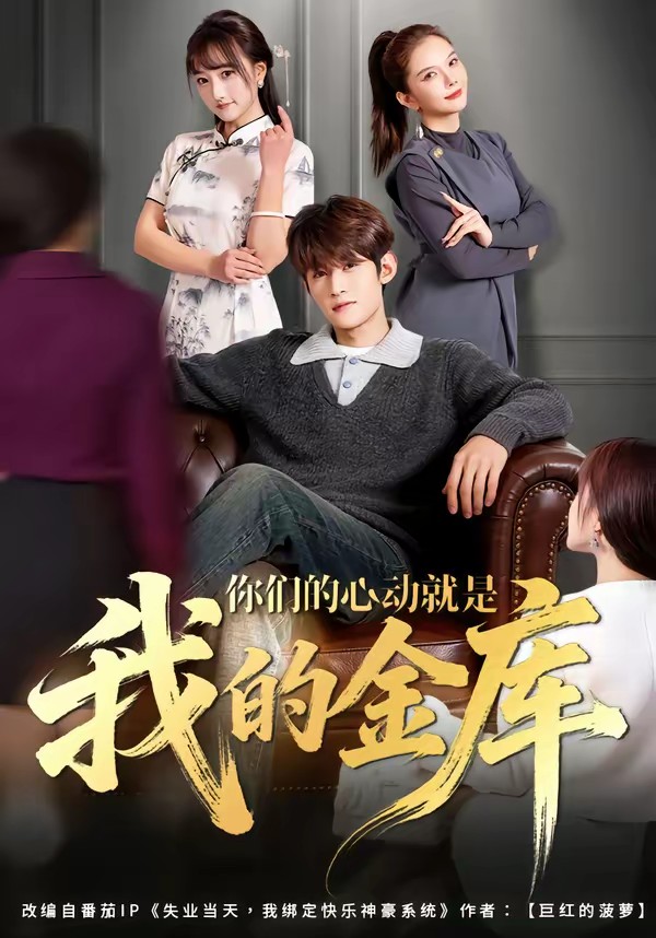 电影：你们的心动就是我的金库