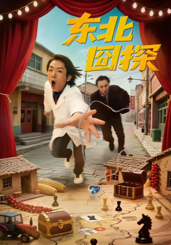 电影：东北囧探