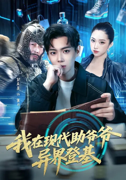 电影：我在现代助爷爷异界登基