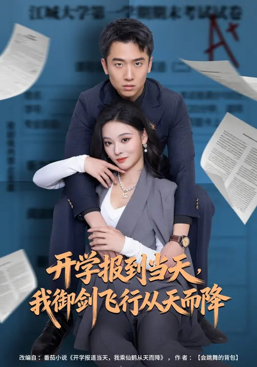 电影：开学报到当天，我御剑飞行从天而降
