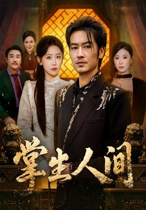 电影：掌生人间