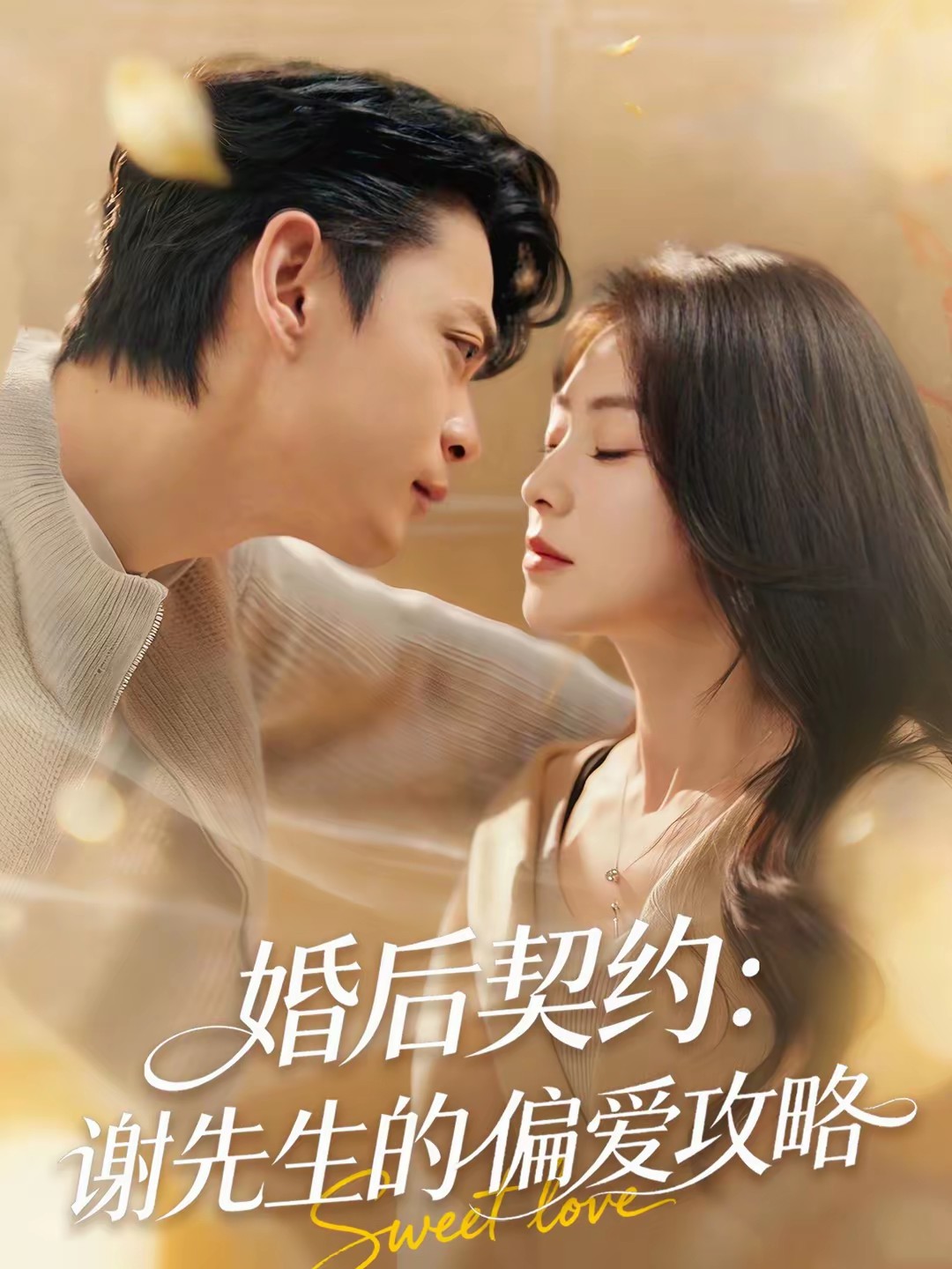 电影：婚后契约：谢先生的偏爱攻略