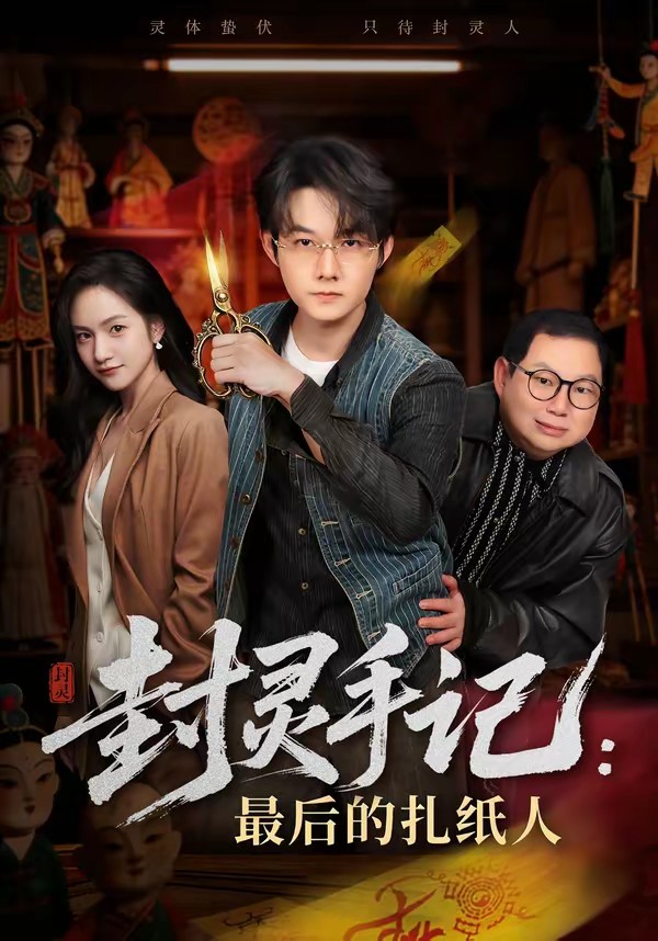 电影：封灵手记：最后的扎纸人