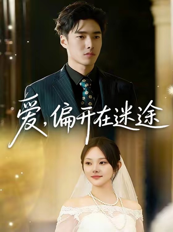 电影：爱，偏开在迷途