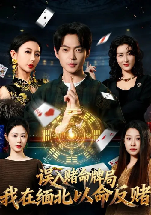 电影：误入赌命牌局，我在缅北以命反赌