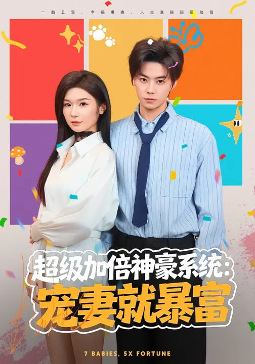 电影：超级加倍神豪系统：宠妻就暴富