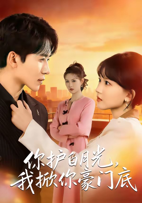 电影：你护白月光，我掀你豪门底